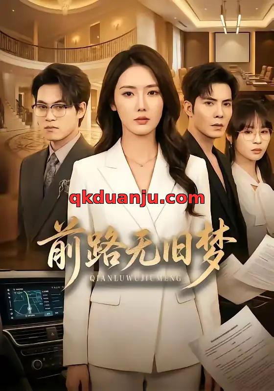 短剧 前路无旧梦（66集全）李浩/金鑫欣