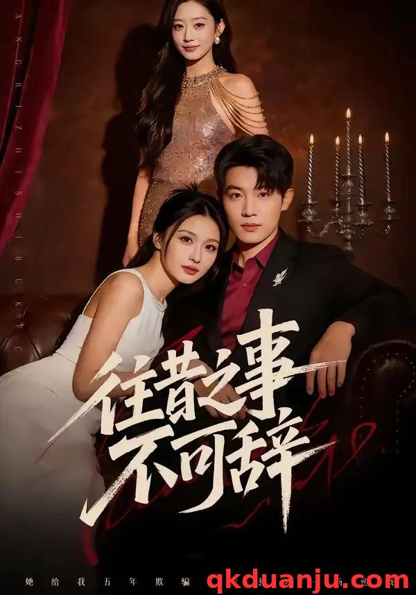 短剧 往昔之事不可辞（50集全）李少聪/辛宁