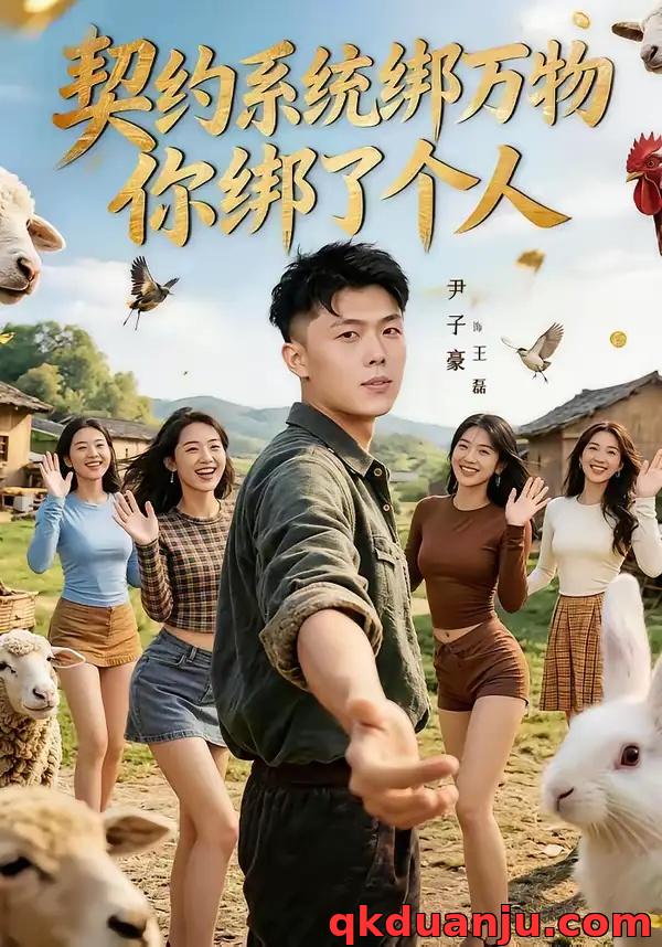 短剧 契约系统绑万物你绑了个人（82集全）尹子豪/卫子千