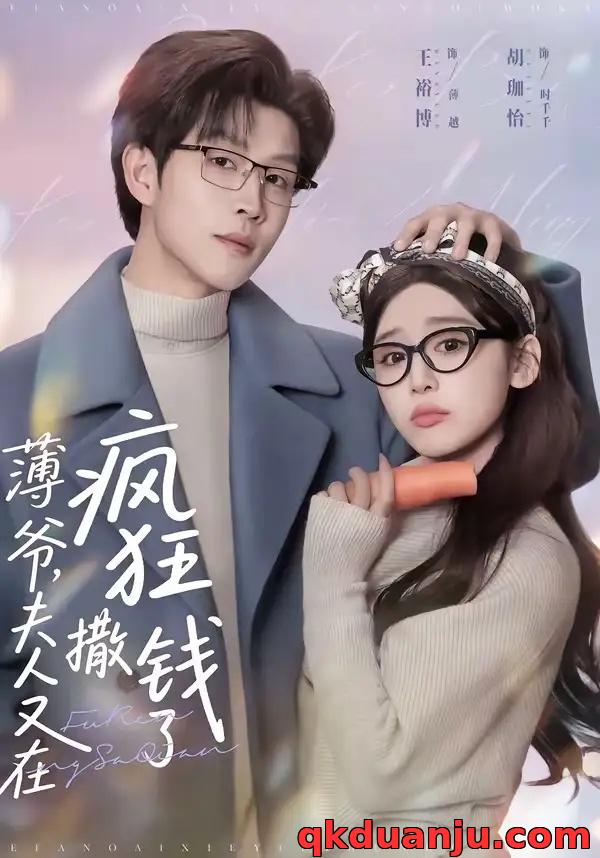 短剧 薄爷，夫人又在疯狂撒钱了（79集全）王裕博/胡珈怡