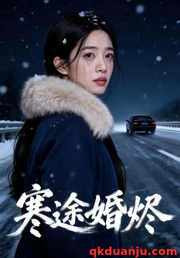 短剧 寒途婚烬（63集全）漫剧