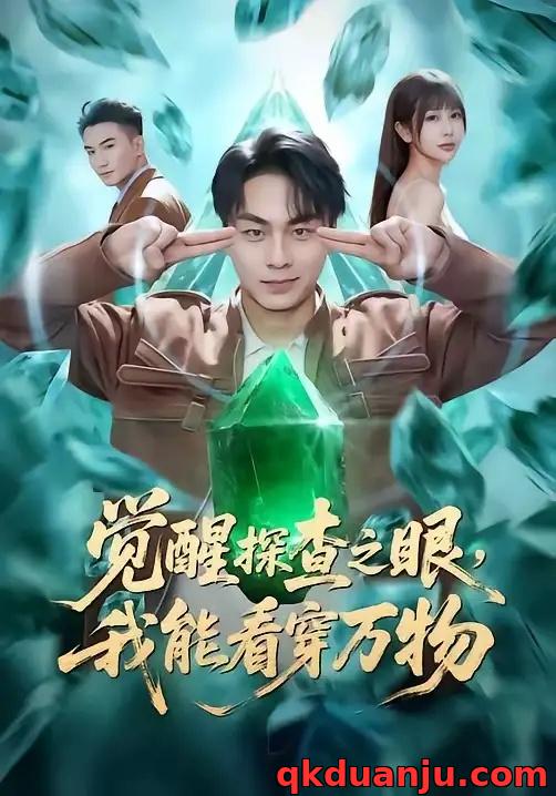 短剧 觉醒探查之眼，我能看穿万物（65集全）赵洪涛/张已桂/陈碧霄