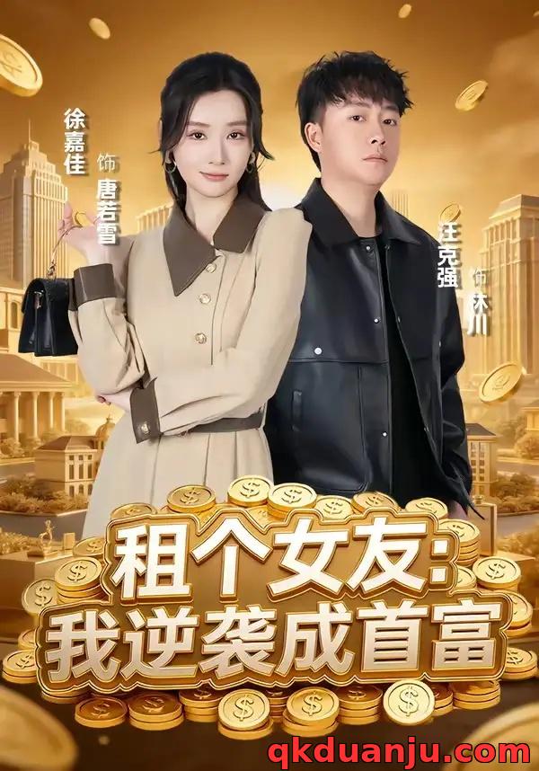 短剧 租个女友：我逆袭成首富（80集全）汪克强/徐嘉佳