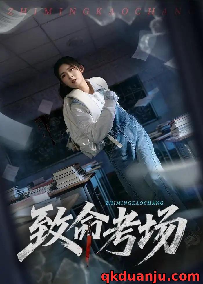 短剧 致命考场（59集全）牛静捷/宋博