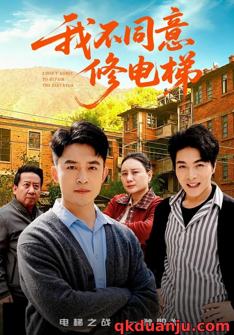 短剧 我不同意修电梯（50集全）刘月涛/陈思琦
