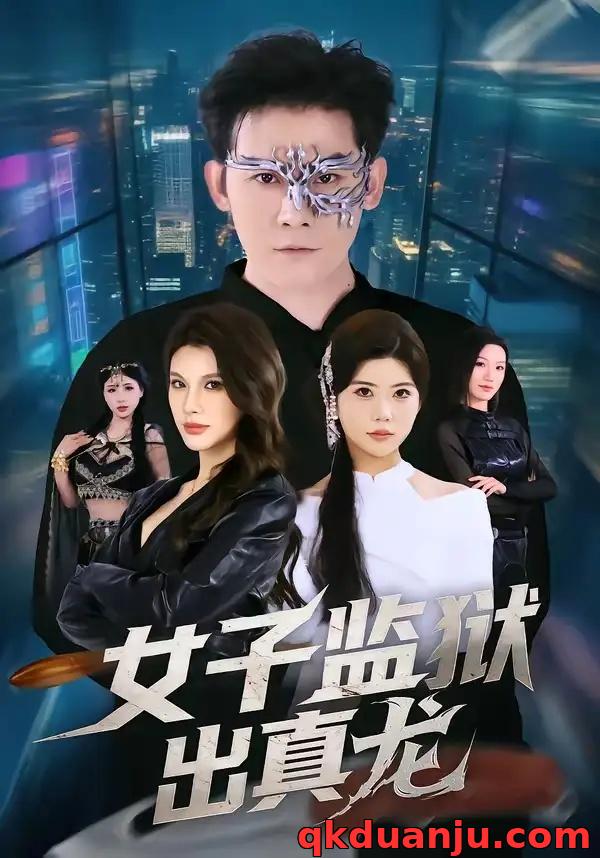 短剧 女子监狱出真龙（90集全）张子寒/阿曼达