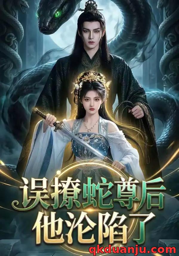 短剧 误撩蛇尊后他沦陷了(36集全)AI短剧