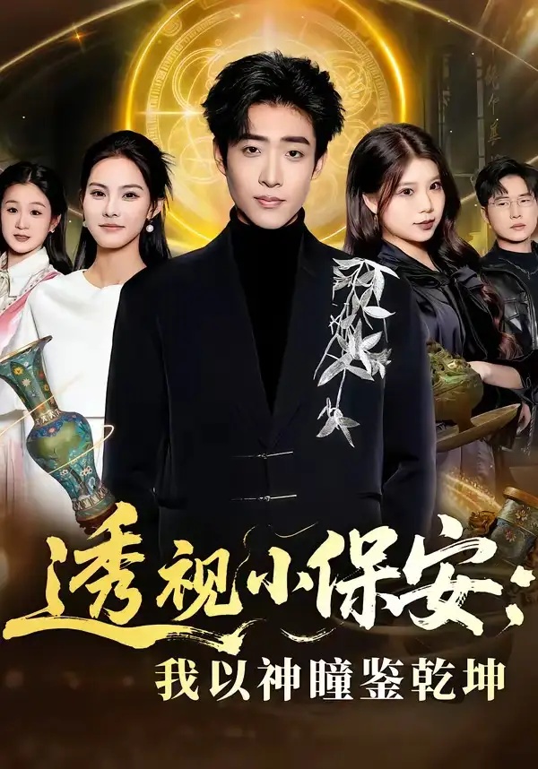 短剧 透视小保安：我以神瞳鉴乾坤（80集全）李梓骏/赵敏儿