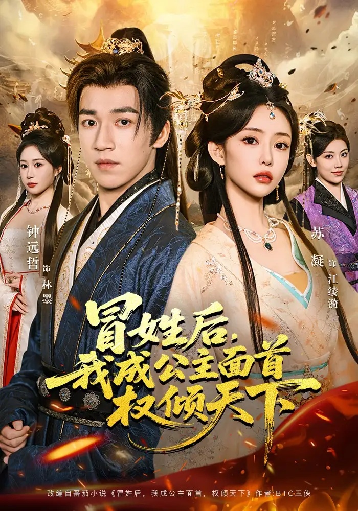 短剧 冒姓后，我成公主面首权倾天下（68集全）钟远哲/苏凝/李念欣