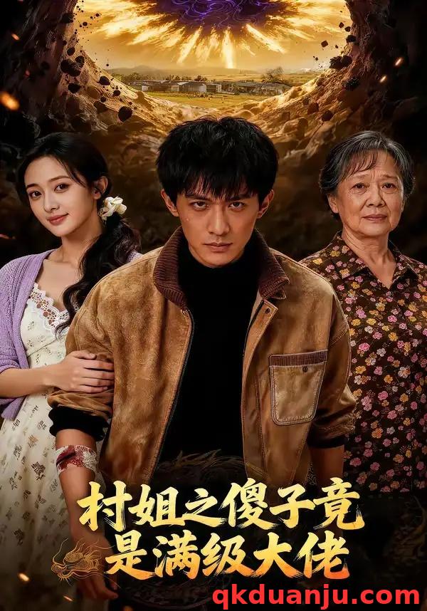 短剧 村姐之傻子竟是满级大佬（81集全）