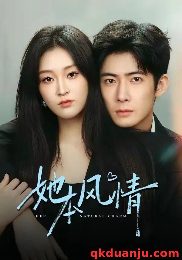 短剧 她本风情（70集全）杨硕/陈辞