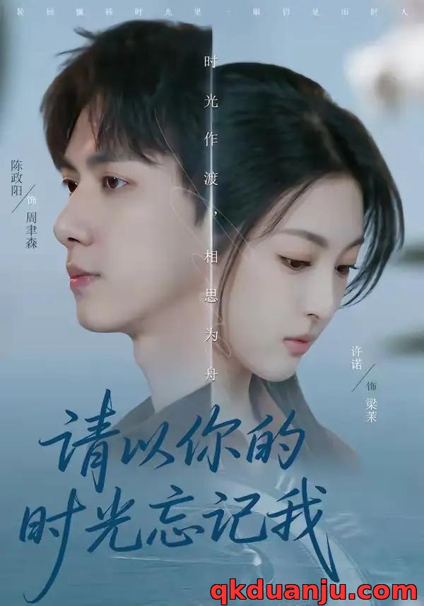 短剧 请以你的时光忘记我（60集全）陈政阳/许诺