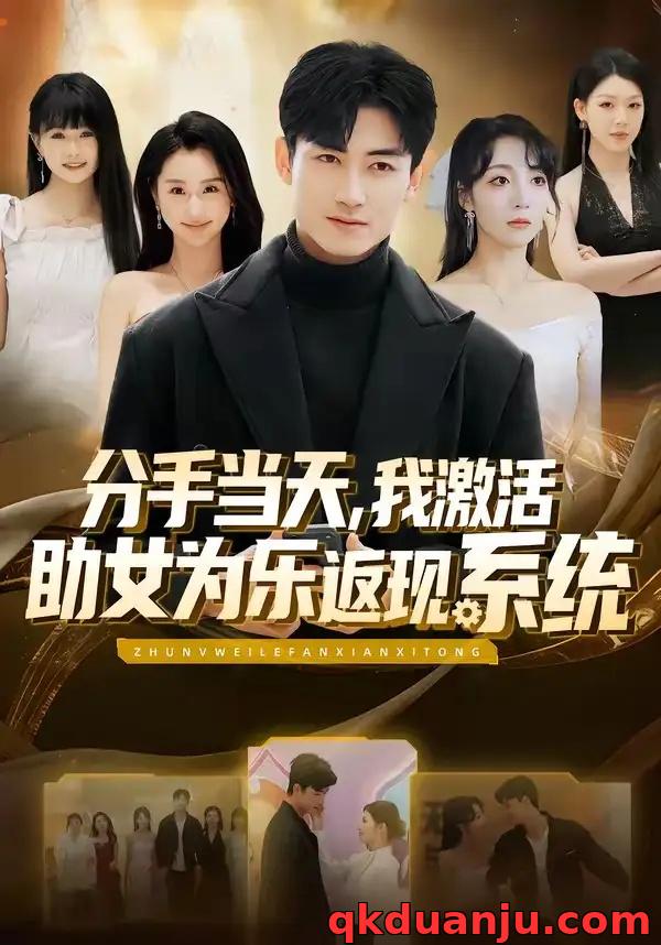 短剧 28.分手当天，我激活助女为乐返现系统（70集全）李书滔/李浠雯