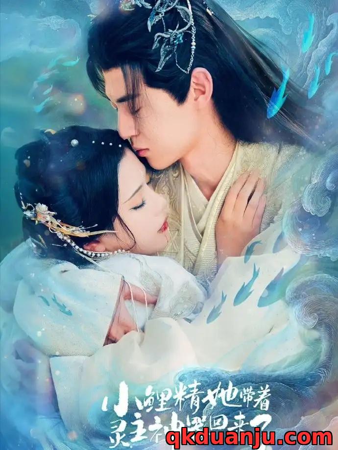 短剧 小鲤精她带着灵主神器回来了（77集全）朱傲宇/杨紫艺