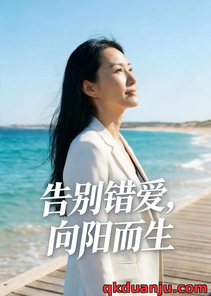 短剧 告别错爱，向阳而生（41集全）AI短剧