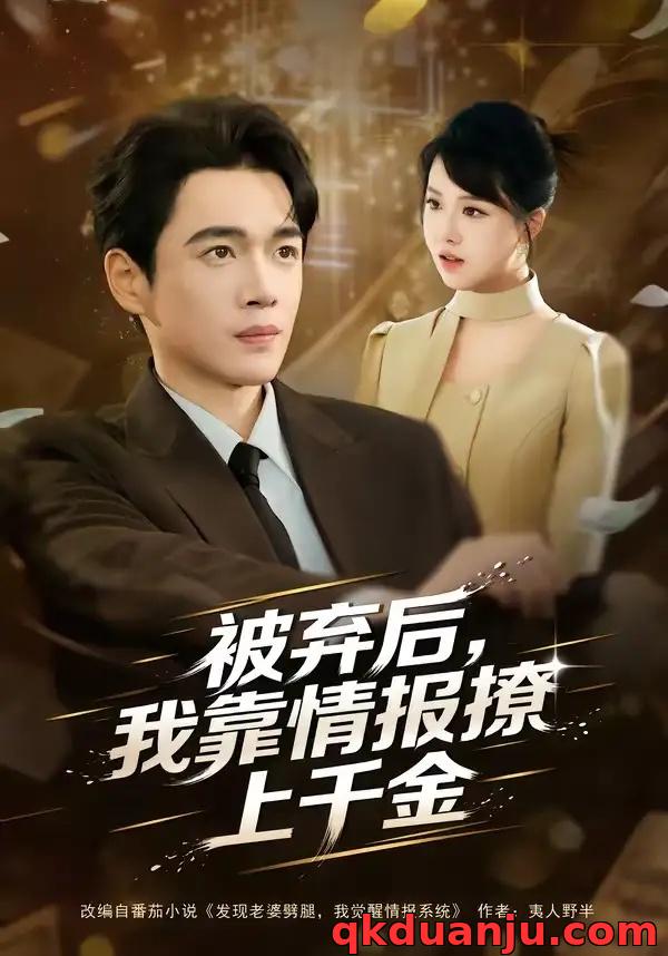 短剧 被弃后，我靠情报撩上千金（80集全）郏元栋/陈俊羽