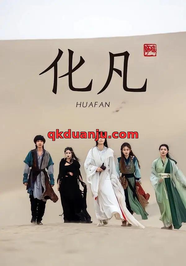 短剧 化凡（49集全）星洛/魏娅欣