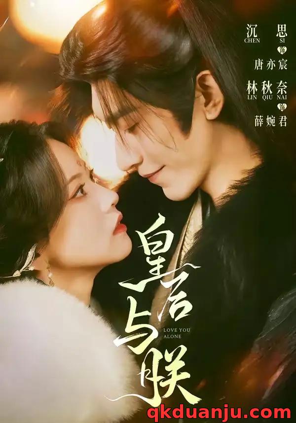 短剧 皇后与朕（60集全）沉思/林秋奈