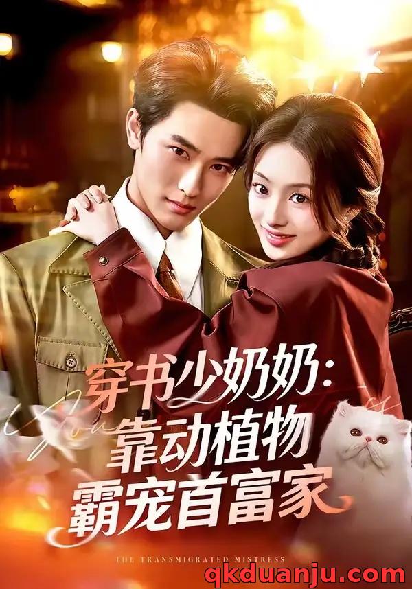 短剧 穿书少奶奶：靠动植物霸宠首富家（82集全）陈钊翌/谢筱溦
