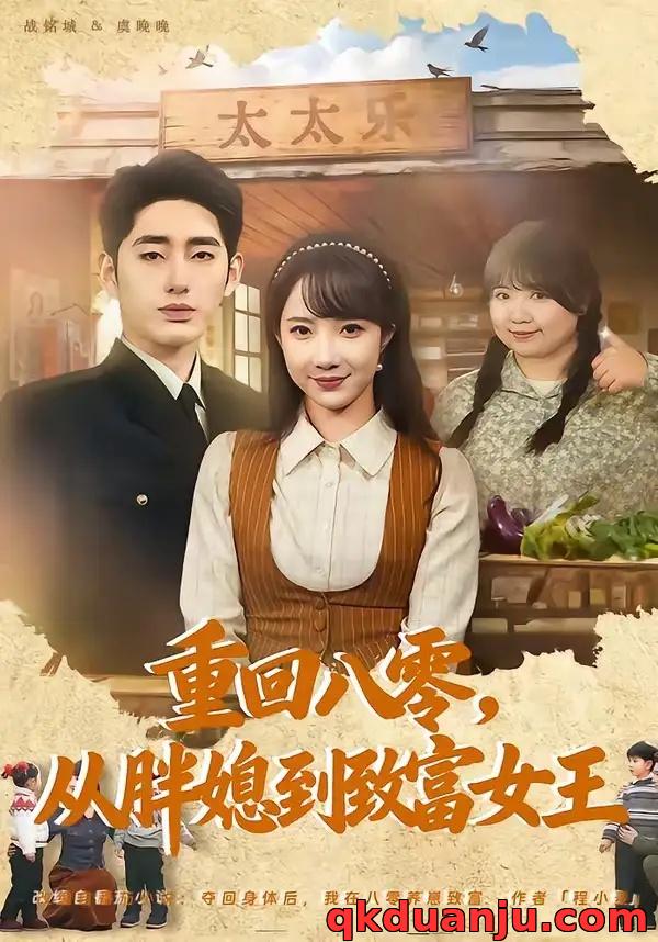 短剧 重回八零，从胖媳到致富女王（80集全）星玥/王炳旭