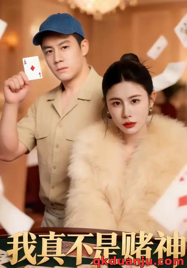 短剧 我真不是赌神（78集全）胡栩豪/王飞斐