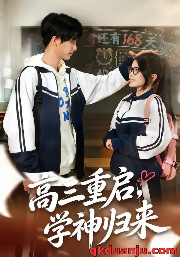 短剧 高三重启，学神归来（74集全）李鸣洋/卢文洁