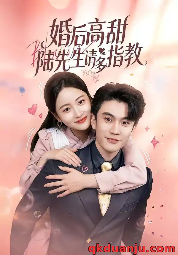 短剧 婚后高甜：陆先生请多指教（60集全）陈天晓/曾和惠子