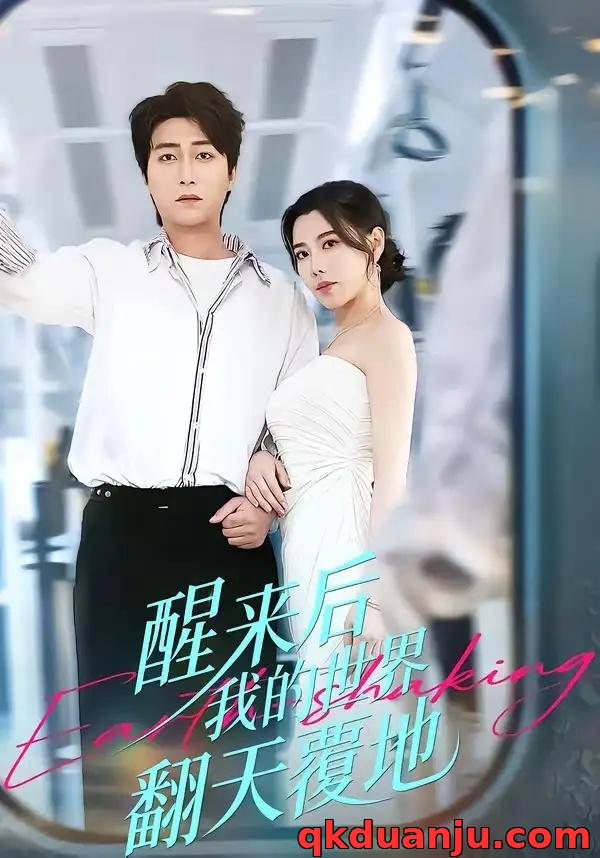 短剧 醒来后我的世界翻天覆地（83集全）李云鹏/陈汶汐