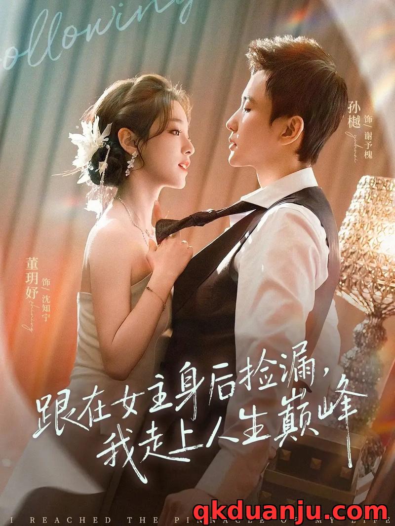 短剧 跟在女主身后捡漏，我走上人生巅峰（75集全）孙樾/董玥妤