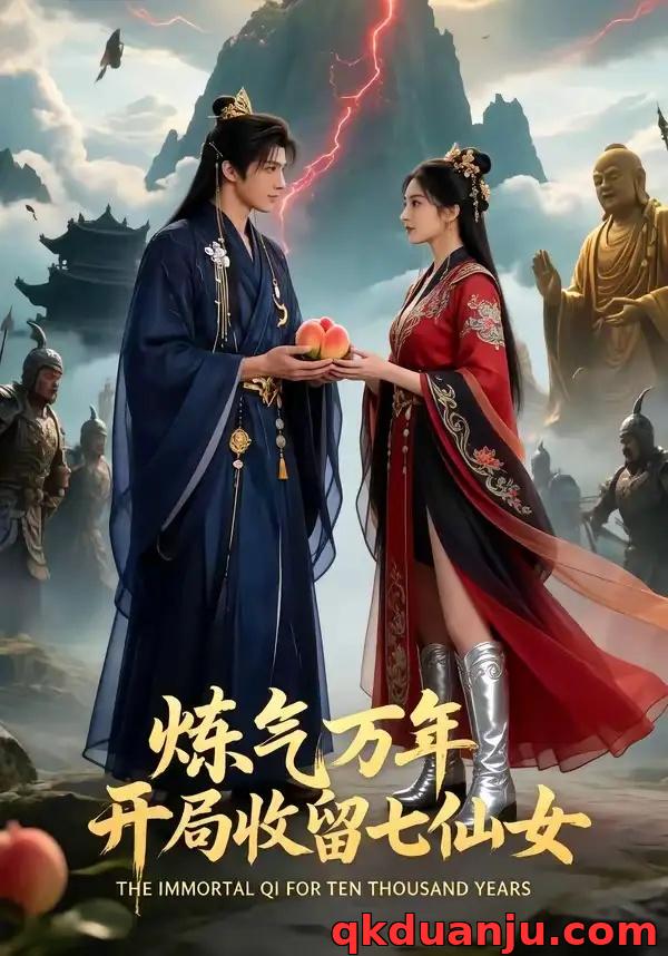 短剧 炼气万年开局收留七仙女（72集全）AI短剧