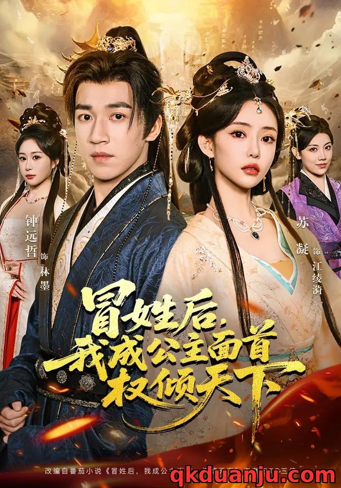 短剧 冒姓后，我成公主面首权倾天下（68集全）钟远哲/苏凝/李念欣