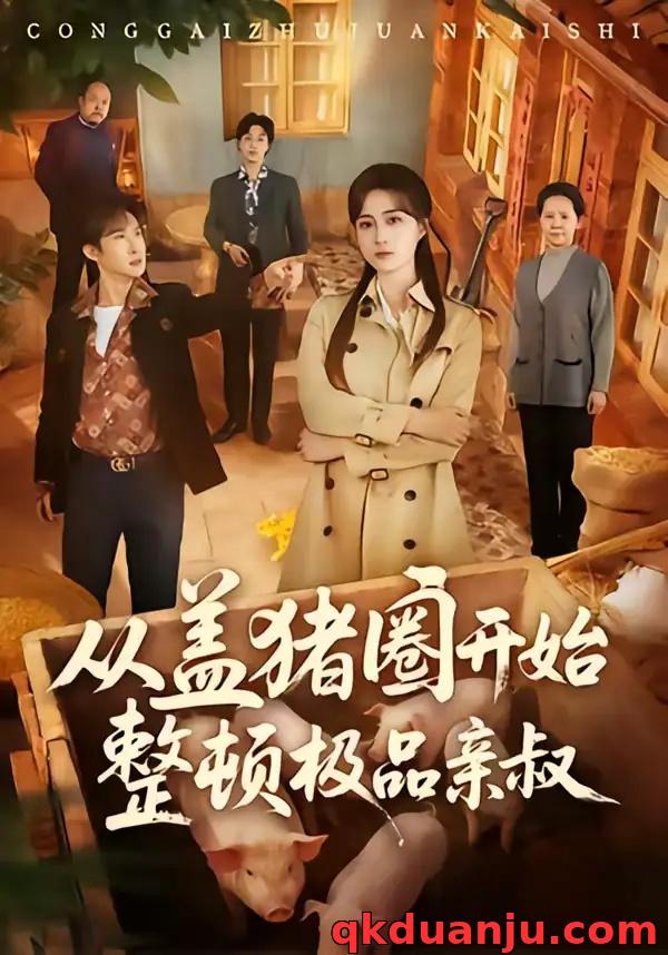 短剧 从盖猪圈开始整顿极品亲叔（59集全）计佳羽/王子境