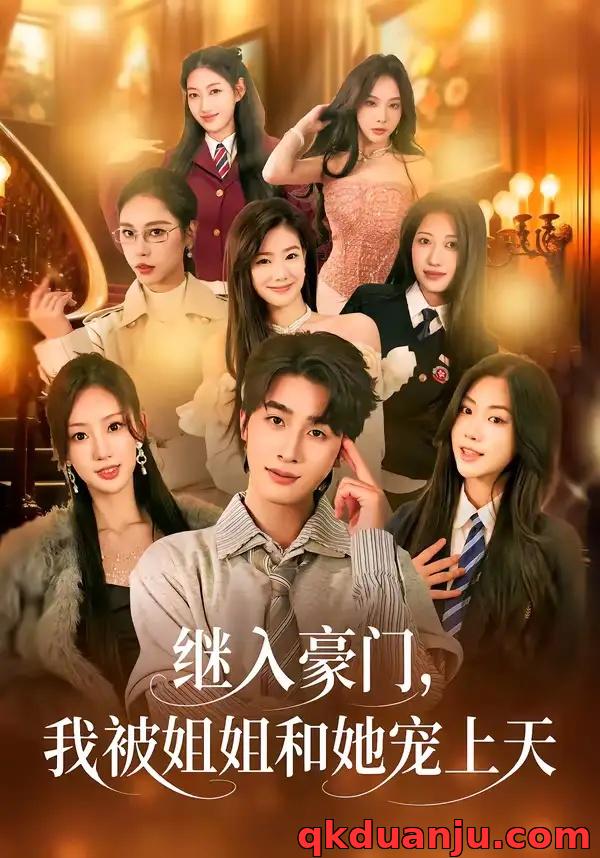 短剧 继入豪门，我被姐姐和她宠上天（80集全）崔旭阳/卿苗