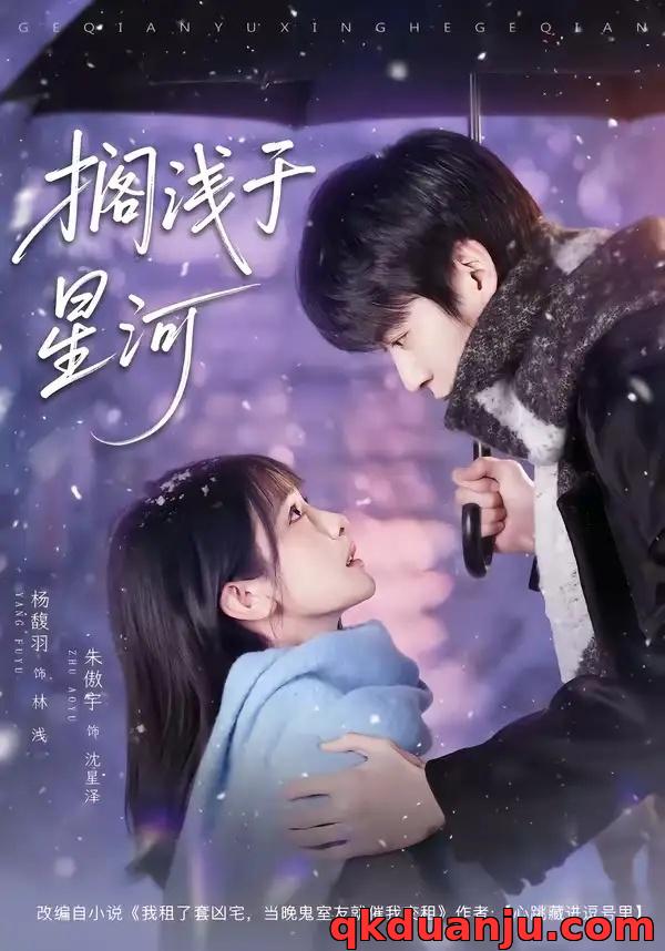 短剧 搁浅于星河（75集全）朱傲宇/杨馥羽