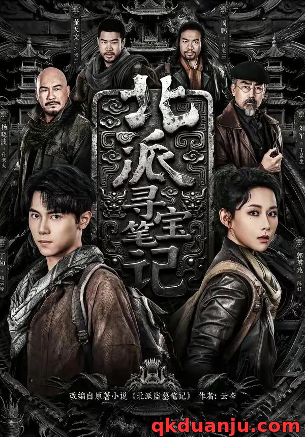 短剧 北派寻宝笔记（62集全）丁知/郭茗苑