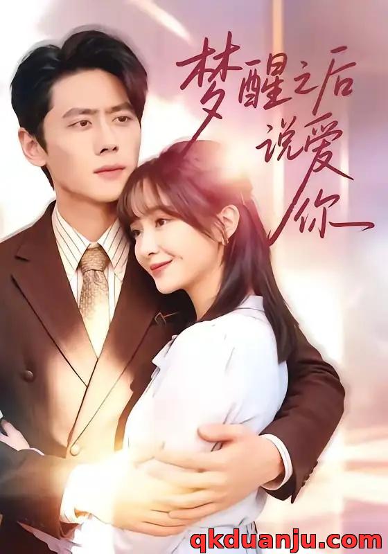 短剧 梦醒之后说爱你（60集全）尹一博/廖茉汐