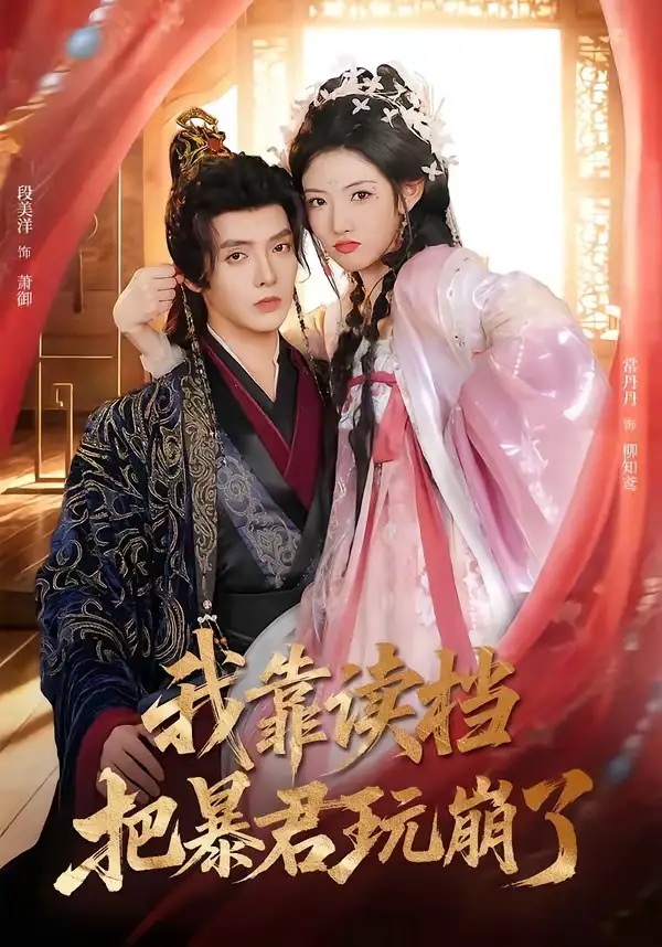 短剧 我靠读档把暴君玩崩了（70集全）段美洋/常丹丹