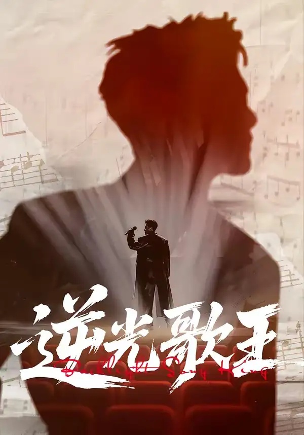 短剧 逆光歌王（77集全）沧海一舟/闫薇儿