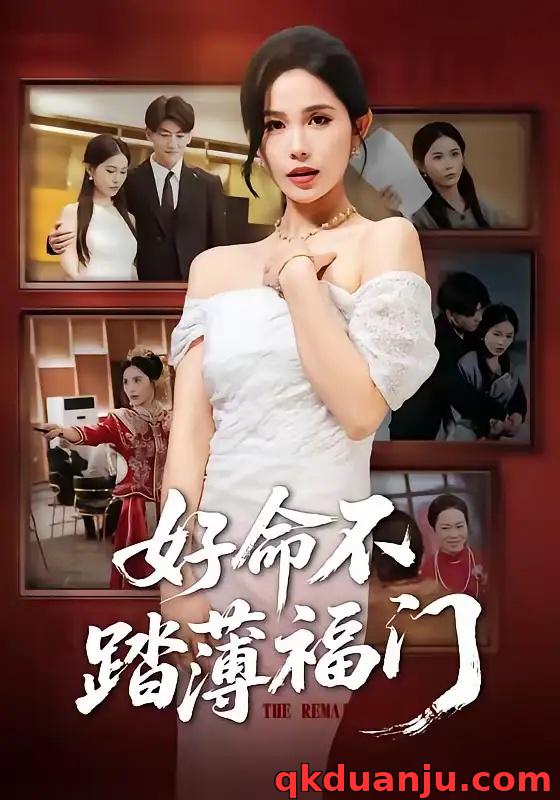 短剧 好命不踏薄福门（70集全）王金宝/张乐瑶