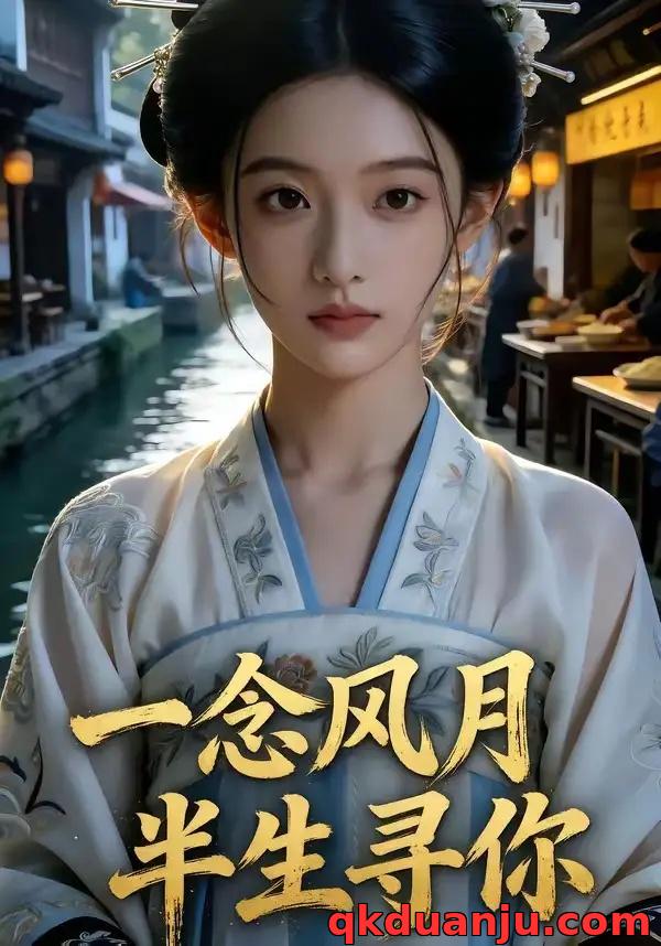 短剧 一念风月半生寻你（55集全）AI短剧