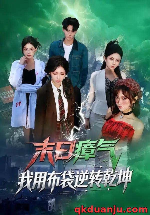 短剧 末日瘴气，我用布袋逆转乾坤（54集全）齐轩/符美婷