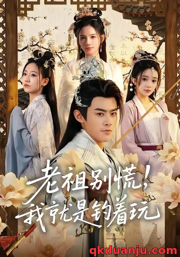 短剧 老祖别慌，我就是钓着玩（80集全）王蕴成/朱慧娟