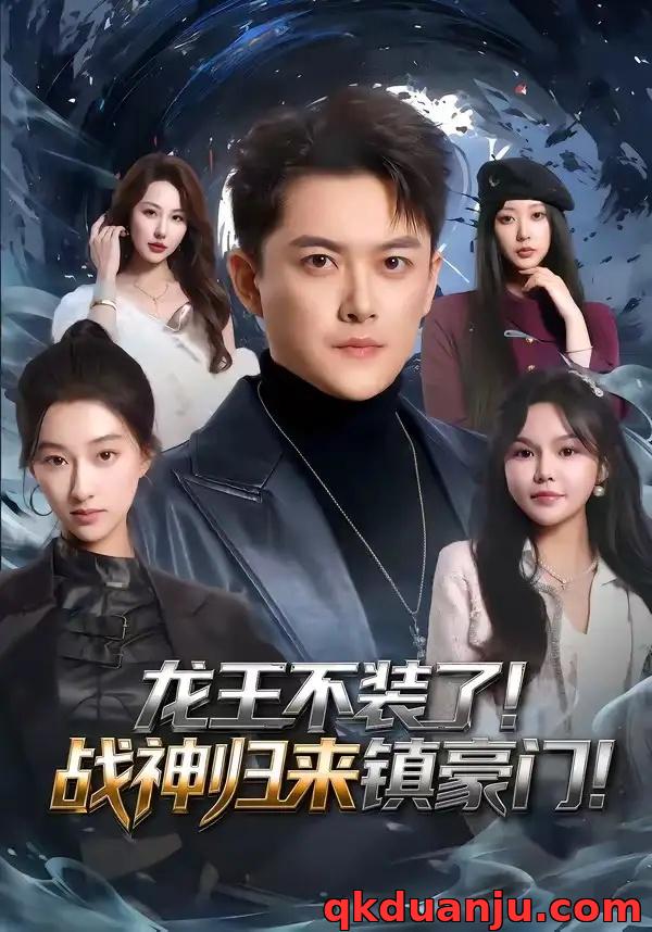 短剧 龙王不装了！战神归来镇豪门（78集全）芮伟航/林柒予