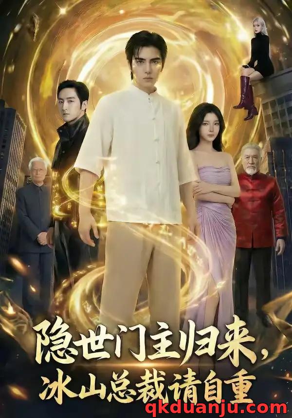 短剧 隐世门主归来，冰山总裁请自重（60集全）AI短剧