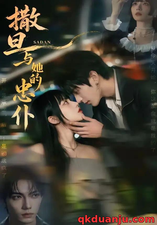 短剧 撒旦与她的忠仆（73集全）AI短剧