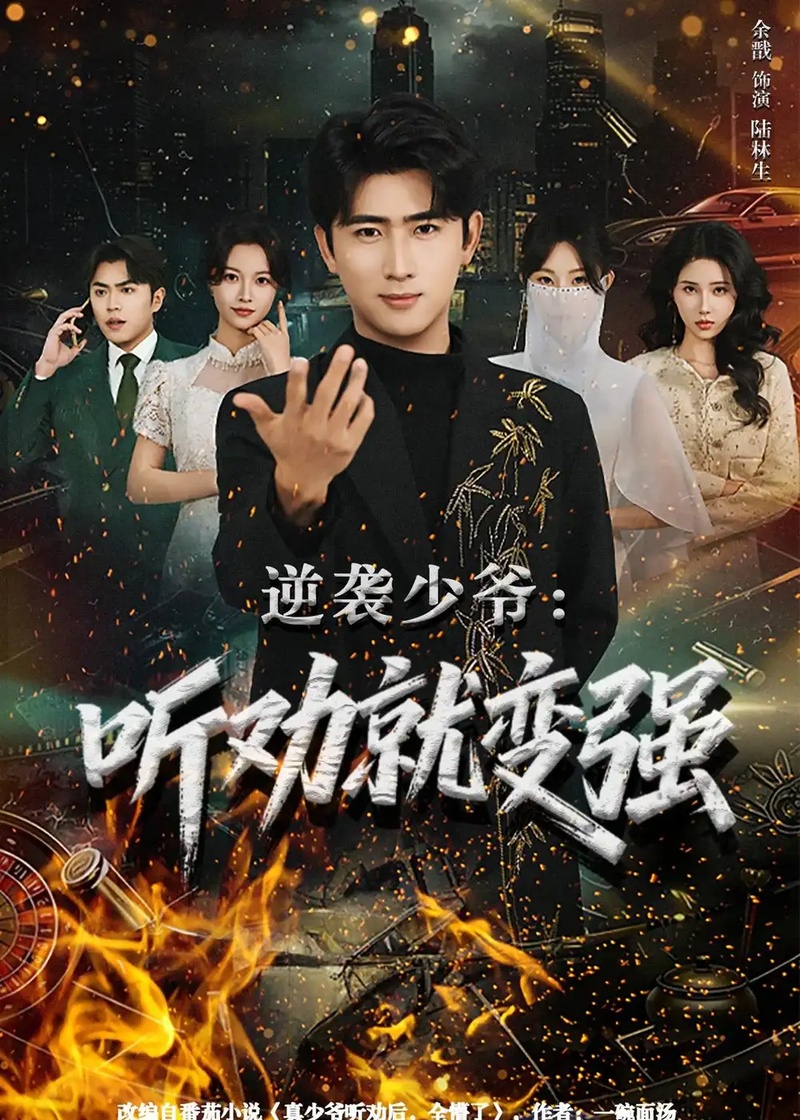 短剧 40.逆袭少爷：听劝就变强（80集全）余戬$林非梵