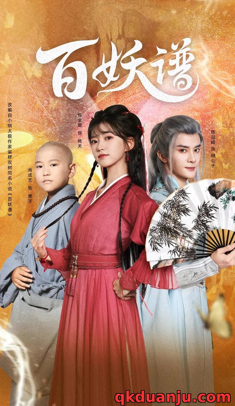 短剧 15.百妖谱（80集全）陈冠峄/包金妮