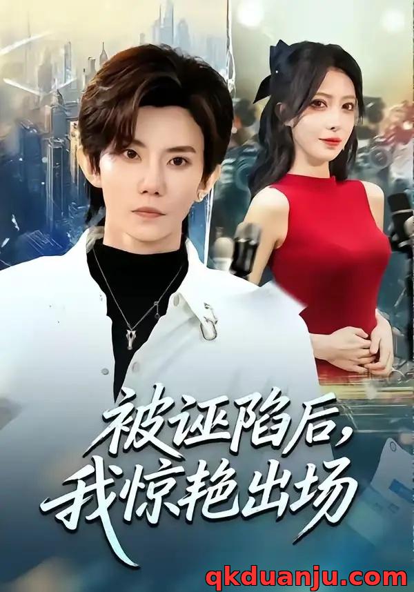 短剧 被诬陷后，我惊艳出场（65集全）玲玲/霭可