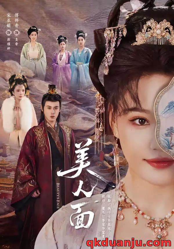 短剧 美人面（94集全）傅邦奇/宋亚娟