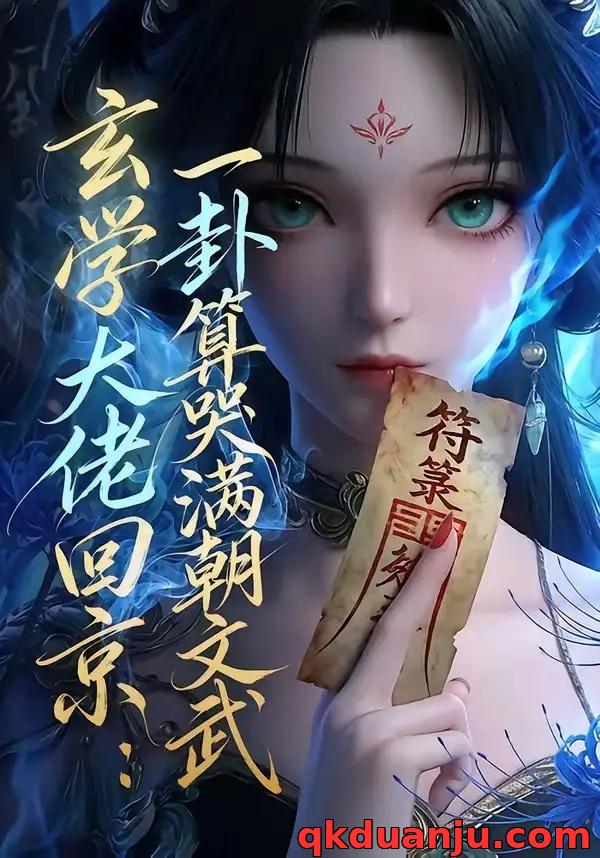 短剧 玄学大佬回京：一卦算哭满朝文武（63集全）AI短剧